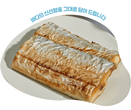 바다의 신선함을 그대로 담아 드립니다.