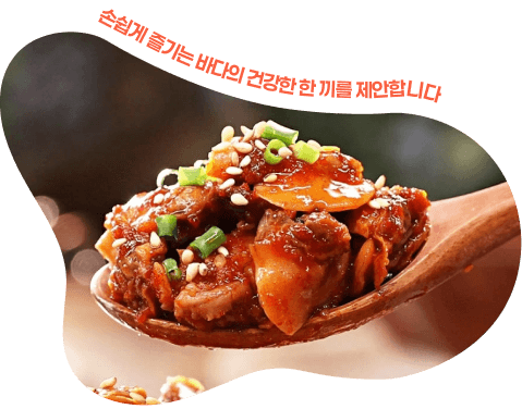 손쉽게 즐기는 바다의 건강한 한 끼를 제안합니다.