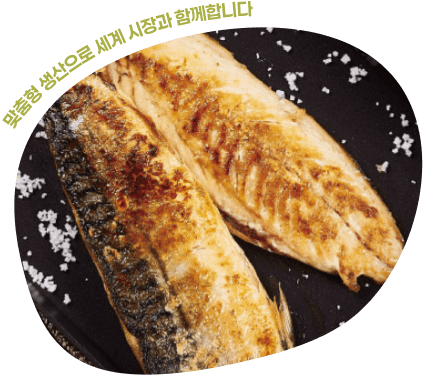 맞춤형 생산으로 세계시장과 함께합니다.